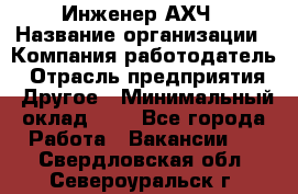 Инженер АХЧ › Название организации ­ Компания-работодатель › Отрасль предприятия ­ Другое › Минимальный оклад ­ 1 - Все города Работа » Вакансии   . Свердловская обл.,Североуральск г.